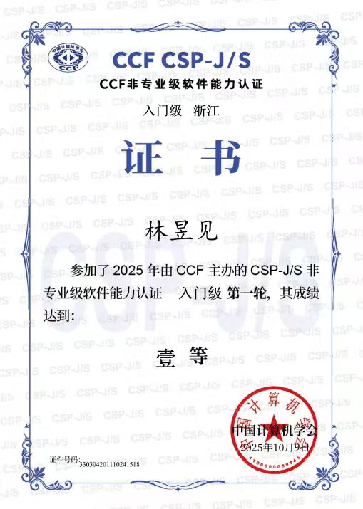 林昱见 CSP-J 第一轮一等奖证书
