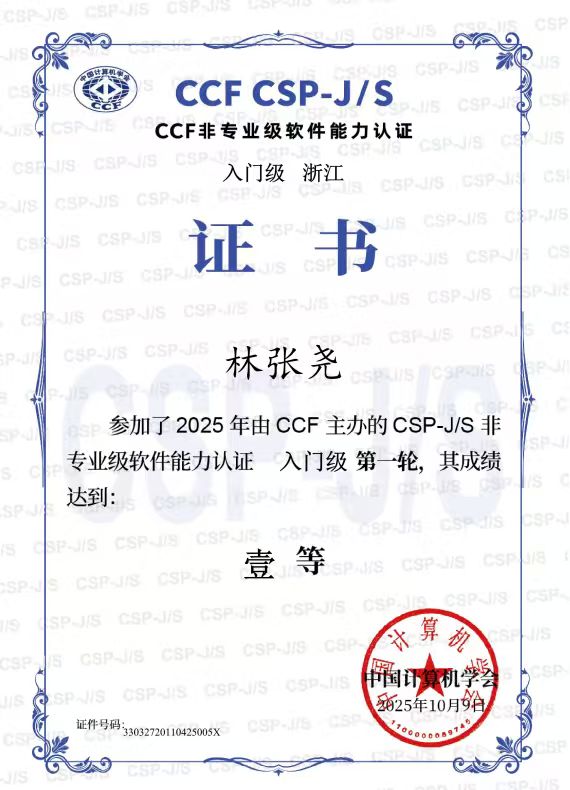 林张尧 CSP-J 第一轮一等奖证书