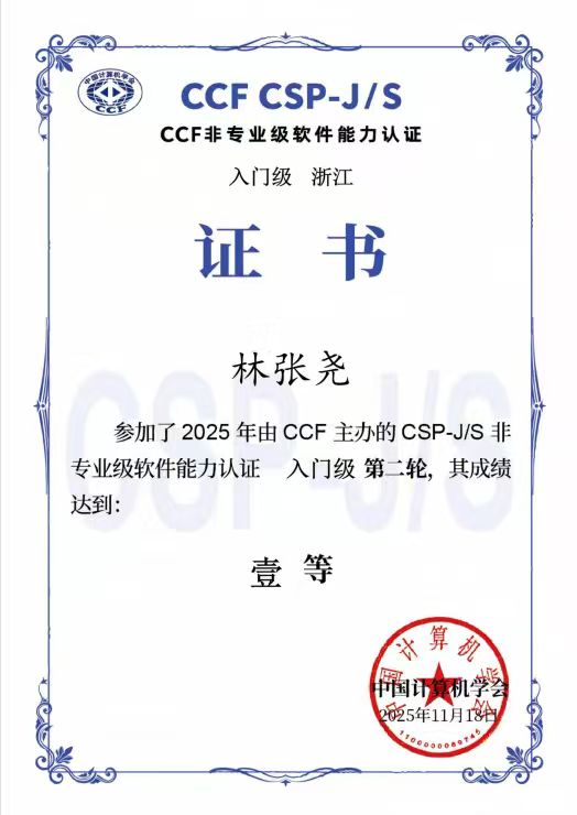 林张尧 CSP-J 第二轮一等奖证书