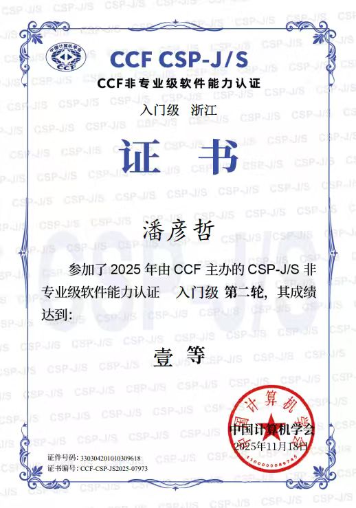 潘彦哲 CSP-J 第二轮一等奖证书