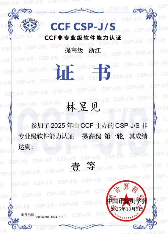 林昱见 CSP-S 第一轮一等奖证书