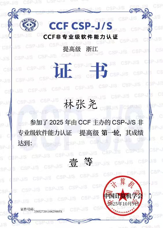 林张尧 CSP-S 第一轮一等奖证书